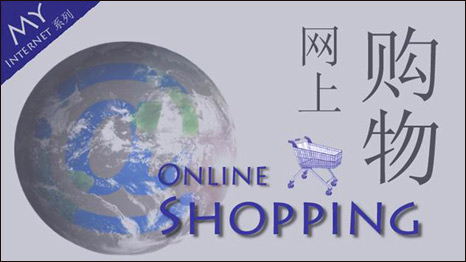 Online Shopping  網上購物