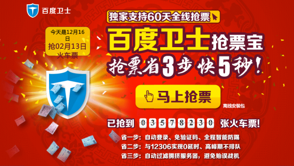春運高峰車票“一點沒” 百度衛士“一鍵秒殺”受歡迎