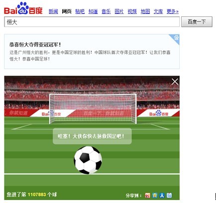 恒大奪冠劍指世俱杯 百萬(wàn)網(wǎng)友百度秀球技