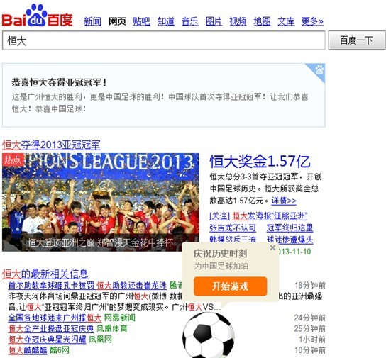 恒大奪冠劍指世俱杯 百萬(wàn)網(wǎng)友百度秀球技